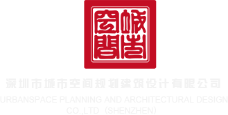 我想看操大逼深圳市城市空间规划建筑设计有限公司
